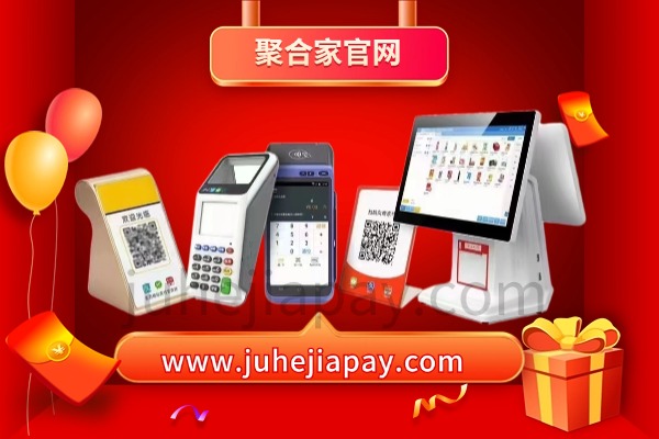 聚合家聚收银政策发布