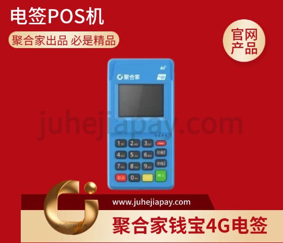 钱宝4G电签