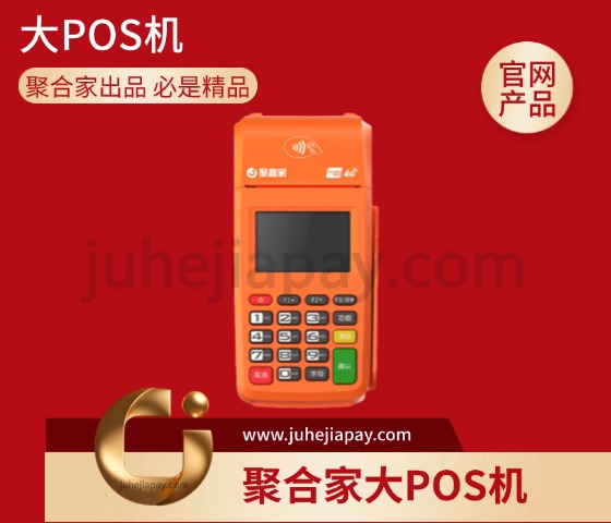 聚合家大POS机