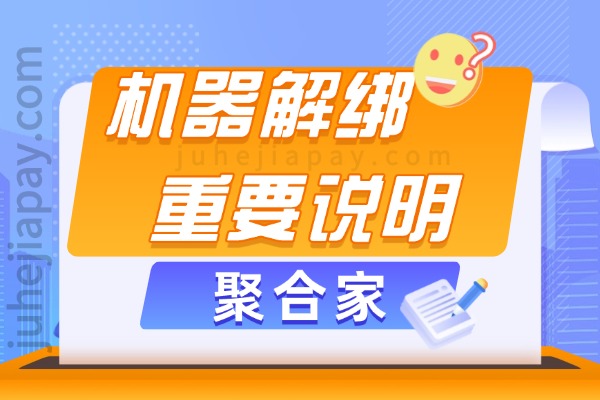 聚合家平台机器解绑换绑说明