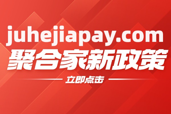 聚合家2024下半年代理政策
