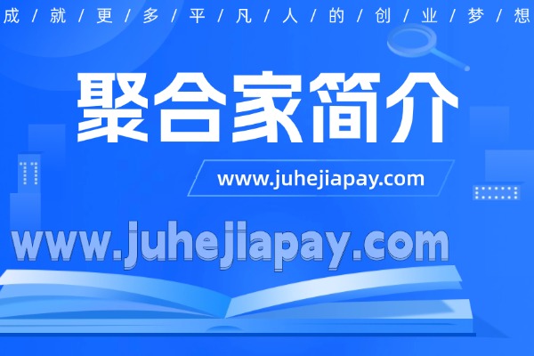 聚合家简介