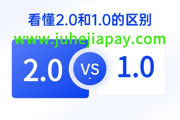 聚合家2.0和1.0的区别