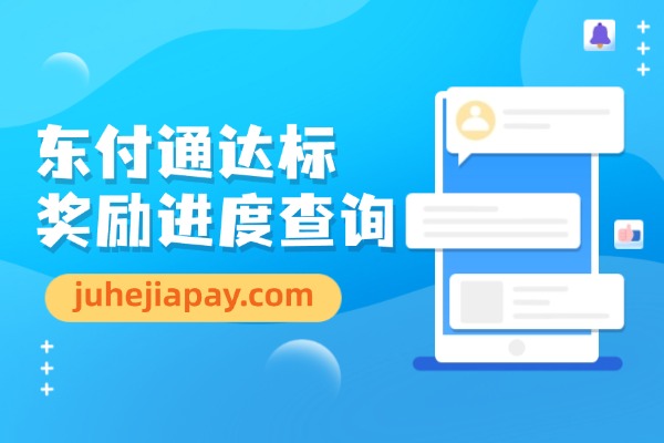 聚合家东付通服务费达标返现进度查询