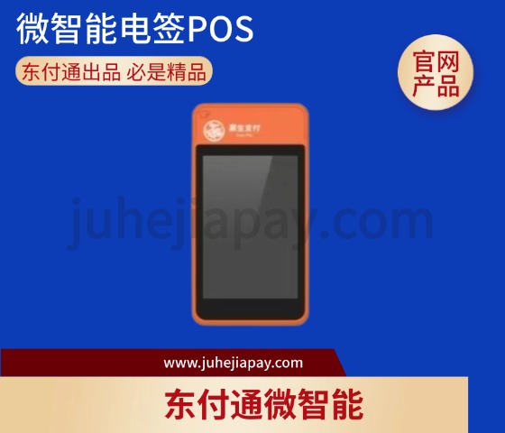 东付通微智能电签